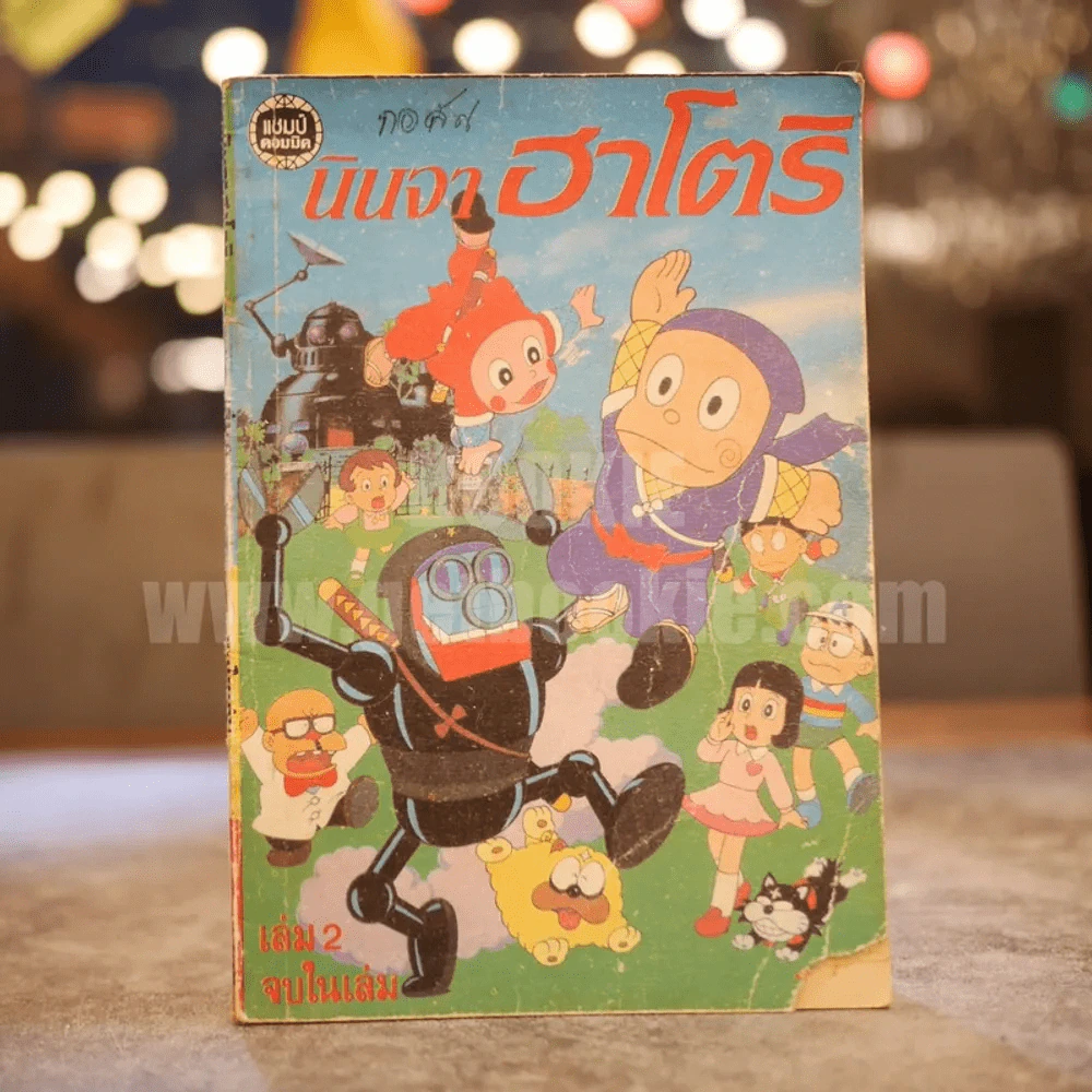 นินจาฮาโตริ เล่ม 2 รูปที่ 1