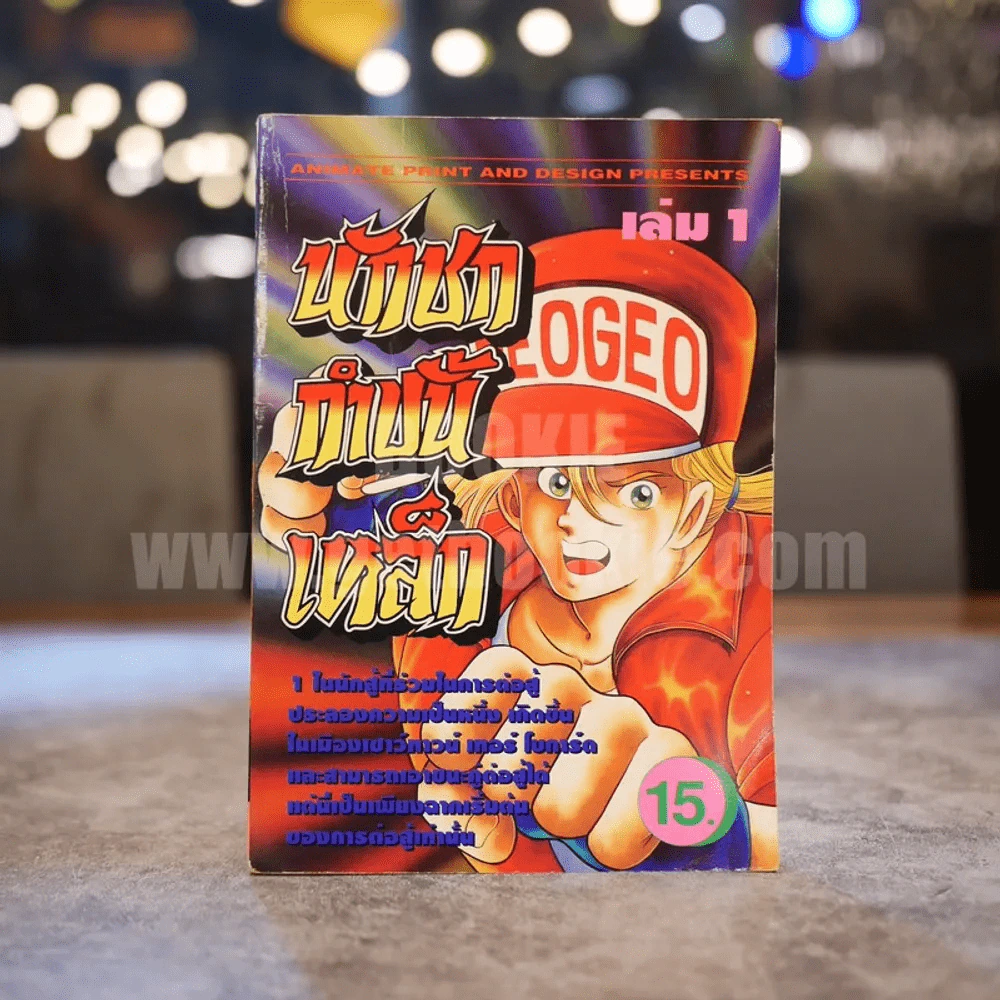 นักชกกำปั้นเหล็ก เล่ม 1 รูปที่ 1