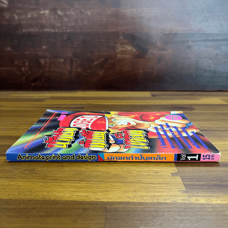 นักชกกำปั้นเหล็ก เล่ม 1 รูปที่ 5