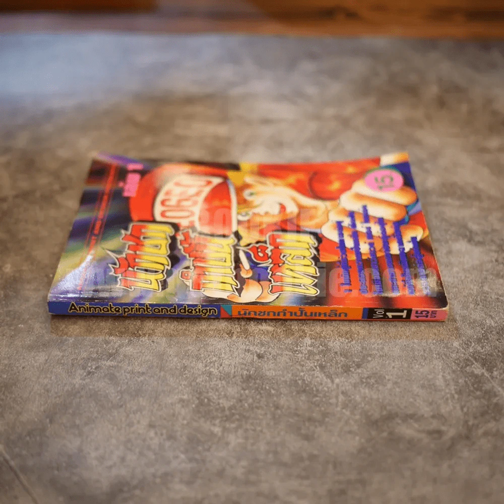 นักชกกำปั้นเหล็ก เล่ม 1 รูปที่ 2
