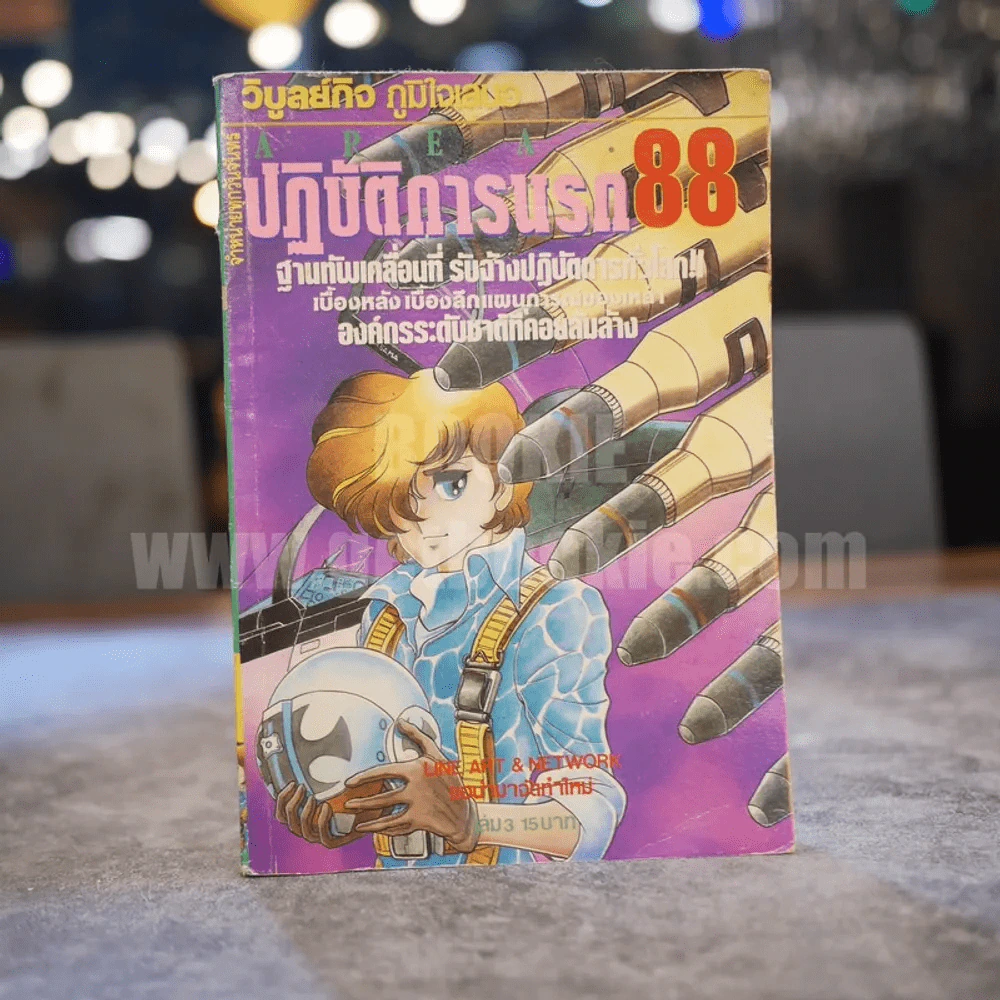 Area 88 ปฏิบัติการนรก 88 เล่ม 3 รูปที่ 1