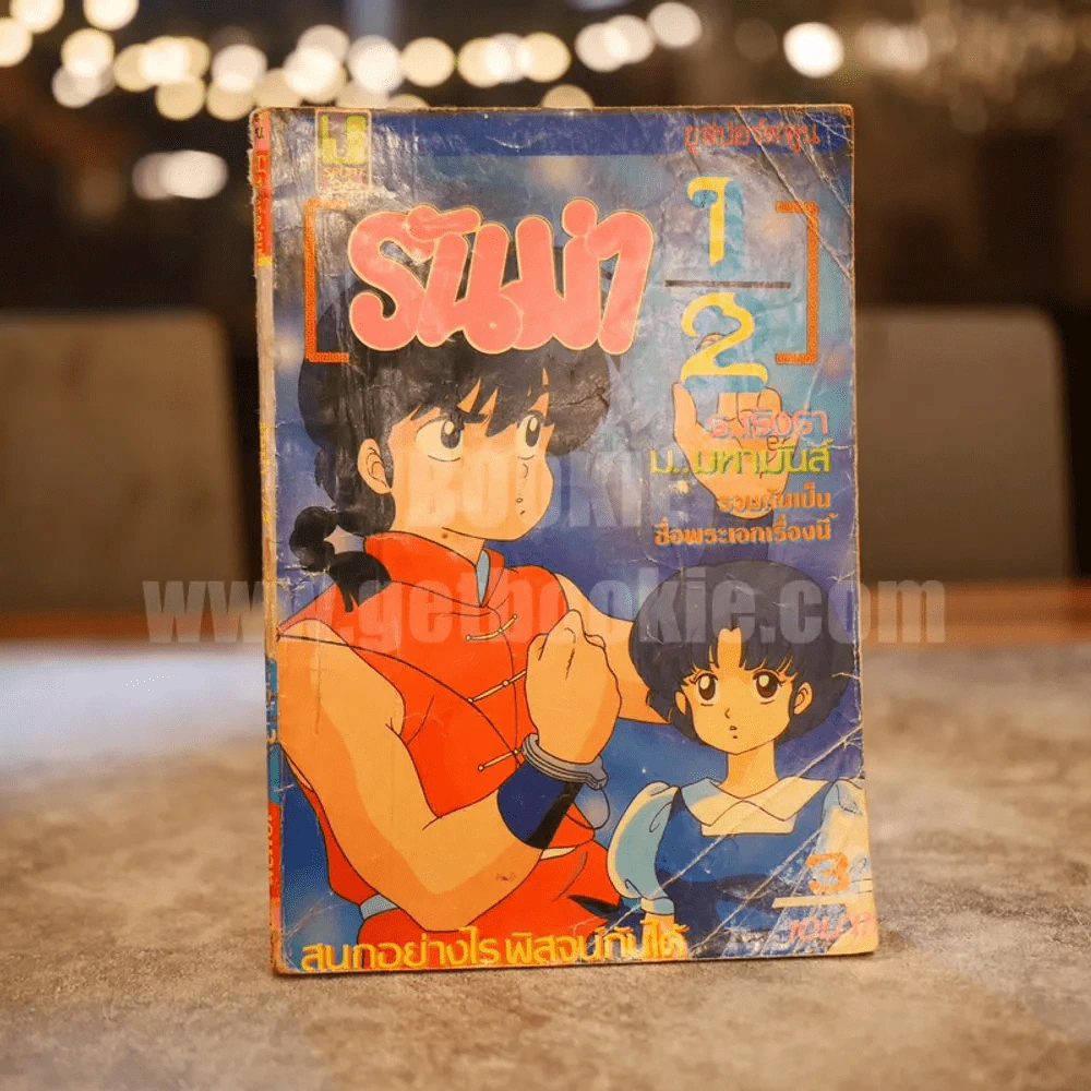 รันม่า 1/2 เล่ม 3 รูปที่ 1