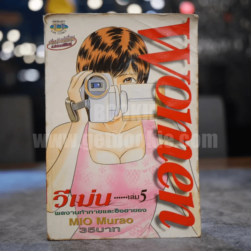 Women วีเม่น เล่ม 5 รูปที่ 1