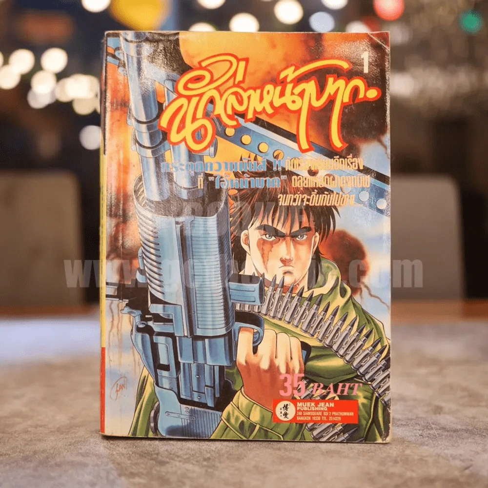 นักล่าหน้าบาก เล่ม 1 รูปที่ 1