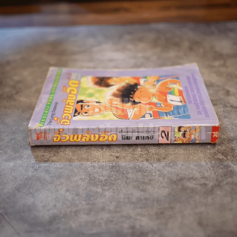 จิ๋วพลังอึด เล่ม 2 รูปที่ 2