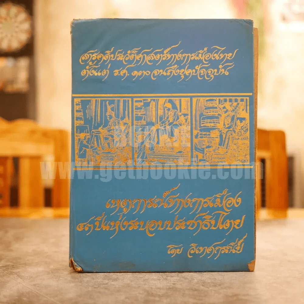 เหตุการณ์ทางการเมือง 43 ปีแห่งระบอบประชาธิปไตย โดย วิเทศกรณีย์ (หนังสือพิมพ์รวมข่าว) รูปที่ 1