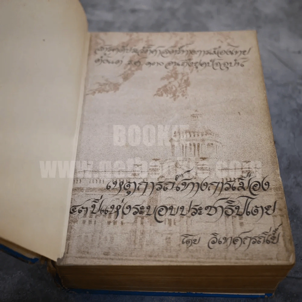 เหตุการณ์ทางการเมือง 43 ปีแห่งระบอบประชาธิปไตย โดย วิเทศกรณีย์ (หนังสือพิมพ์รวมข่าว) รูปที่ 7