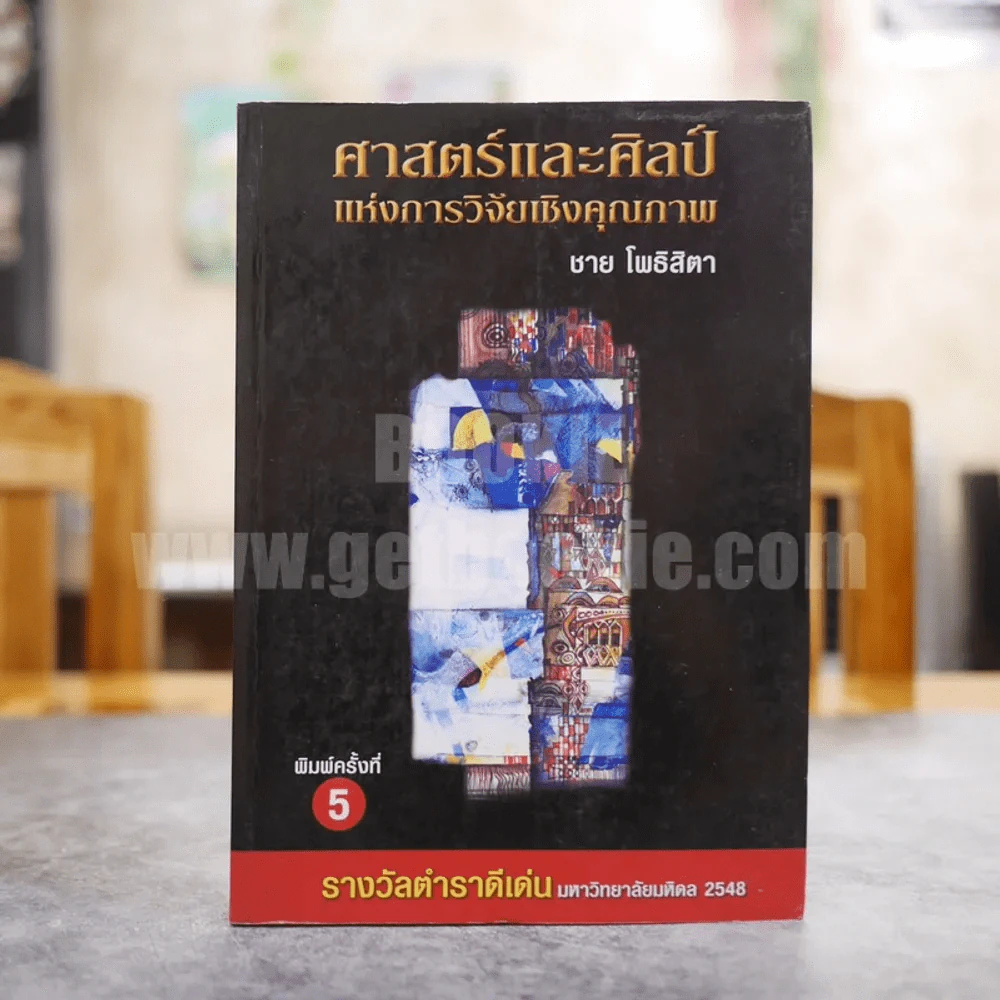 ศาสตร์และศิลป์แห่งการวิจัยเชิงคุณภาพ - ชาย โพธิสิตา รูปที่ 1