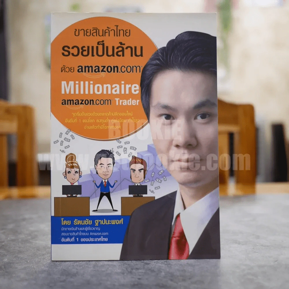 ขายสินค้าไทย รวยเป็นล้านด้วย amazon.com - รัตนชัย ฐาปนะพงศ์ รูปที่ 1