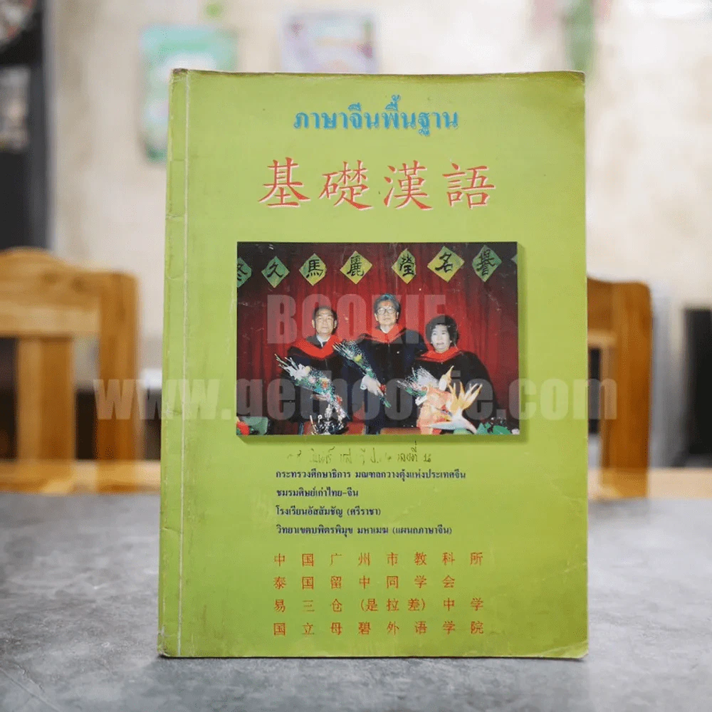 ภาษาจีนพื้นฐาน รูปที่ 1