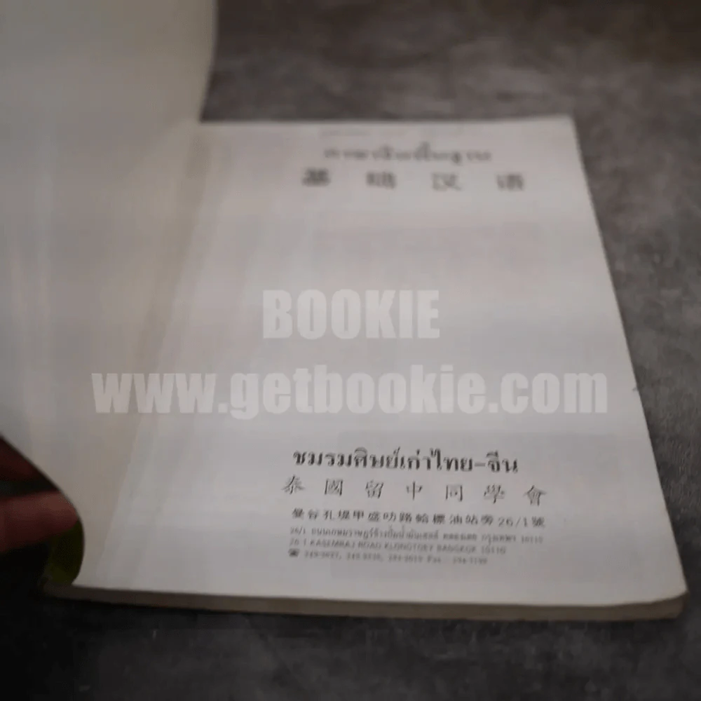 ภาษาจีนพื้นฐาน รูปที่ 3
