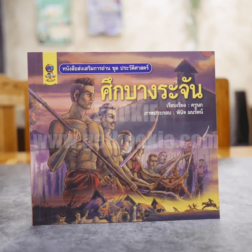หนังสือส่งเสริมการอ่าน ชุด ประวัติศาสตร์ ศึกบางระจัน รูปที่ 1
