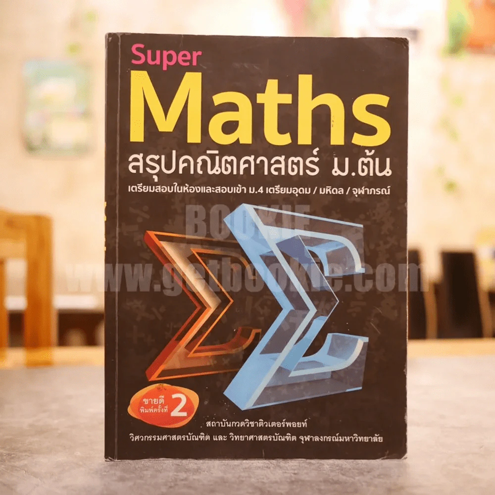 Super Maths สรุปคณิตศาสตร์ ม.ต้น รูปที่ 1