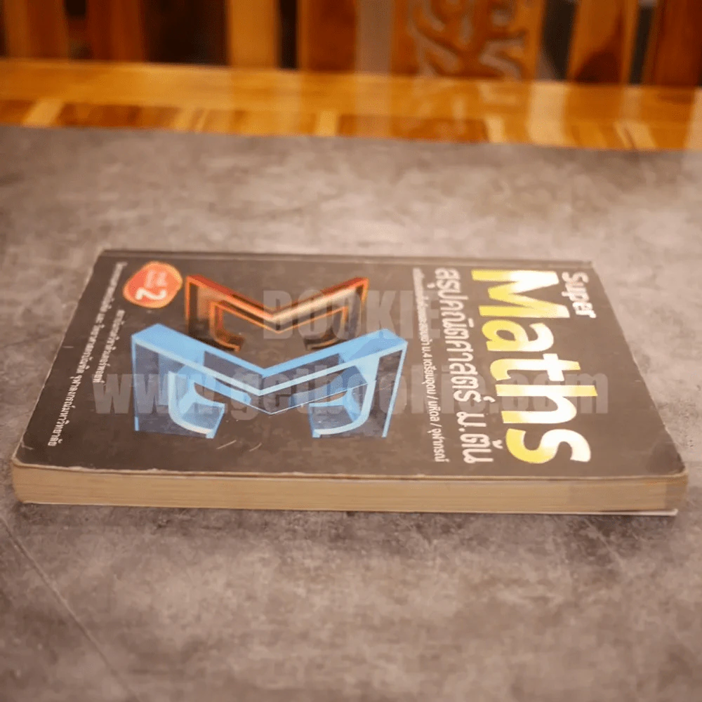 Super Maths สรุปคณิตศาสตร์ ม.ต้น รูปที่ 3