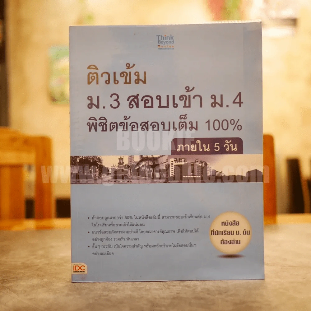ติวเข้ม ม.3 สอบเข้า ม.4 พิชิตข้อสอบเต็ม 100% รูปที่ 1