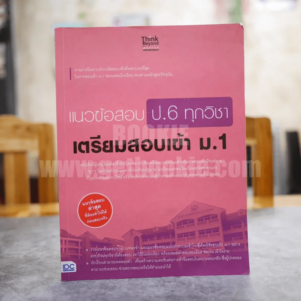 แนวข้อสอบ ป.6 ทุกวิชา เตรียมสอบเข้า ม.1 (ในเล่มมีขีดเขียน) รูปที่ 1