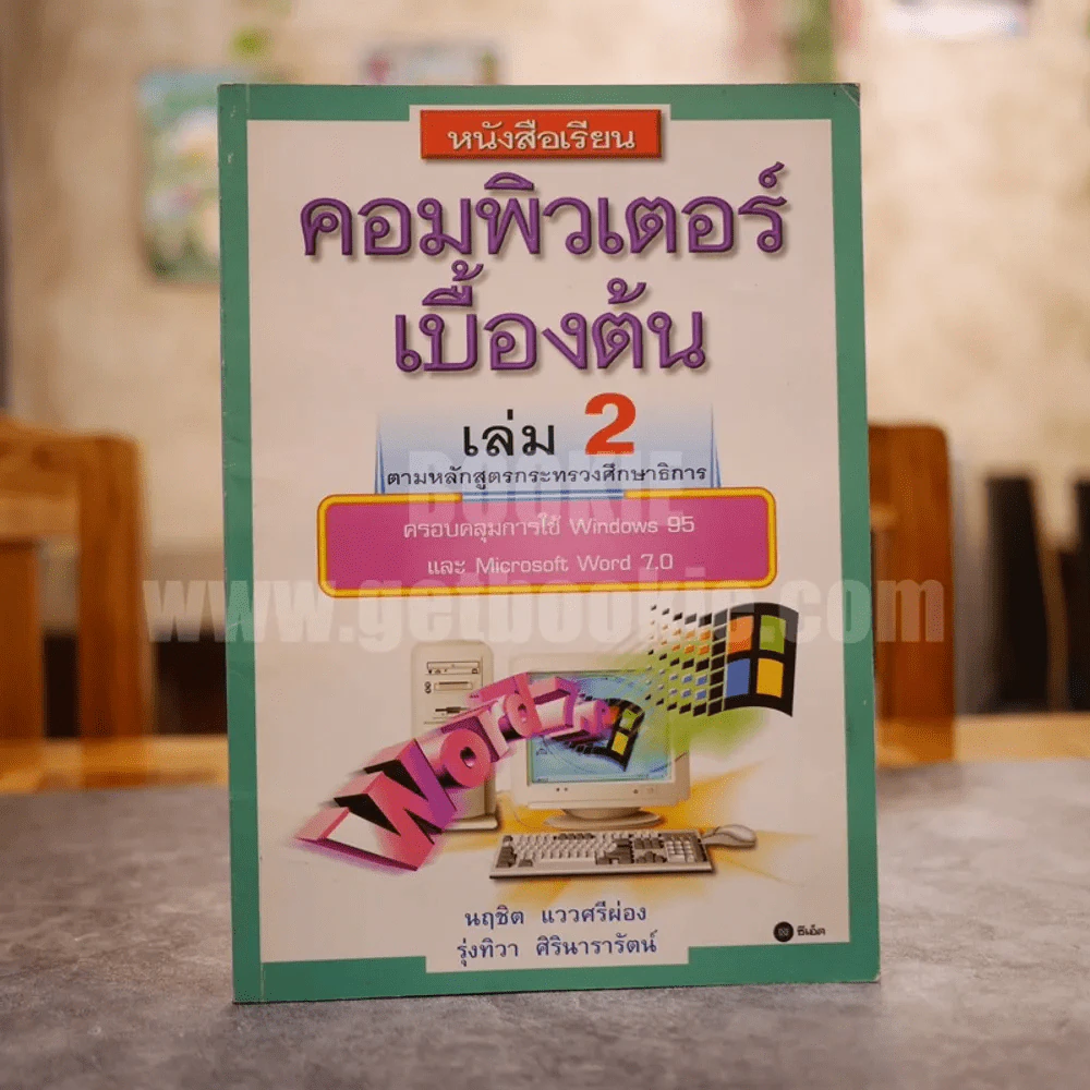 หนังสือเรียนคอมพิวเตอร์เบื้องต้น เล่ม 2 รูปที่ 1