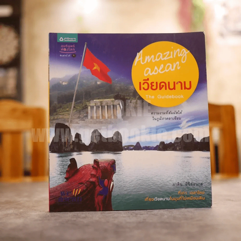 Amazing Asean เวียดนาม The Guidebook รูปที่ 1