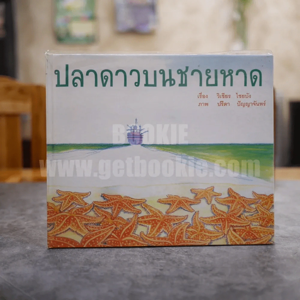 ปลาดาวบนชายหาด รูปที่ 1
