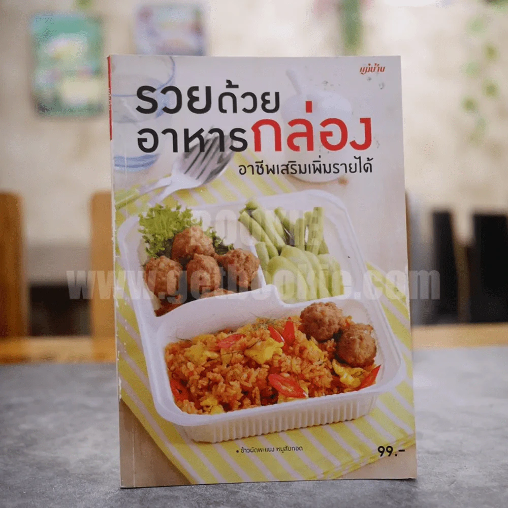 รวยด้วยอาหารกล่อง อาชีพเสริมเพิ่มรายได้ รูปที่ 1