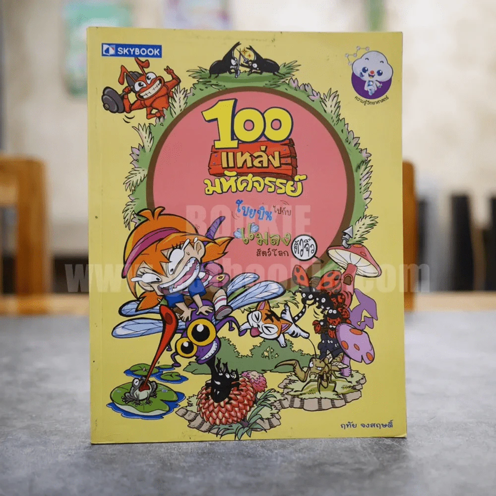100 แหล่งมหัศจรรย์ โบยบินไปกับแมลงสัตว์โลกตัวจิ๋ว รูปที่ 1