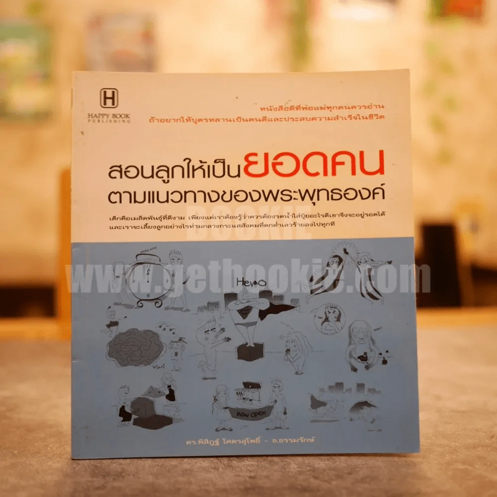 สอนลูกให้เป็นยอดคนตามแนวทางของพระพุทธองค์ รูปที่ 1
