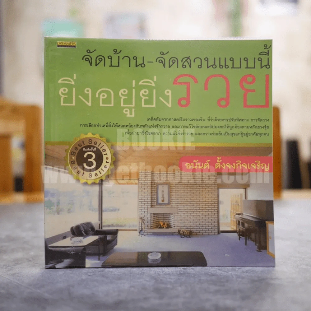 จัดบ้าน-จัดสวนแบบนี้ ยิ่งอยู่ยิ่งรวย - อนันต์ ตั้งจงกิจเจริญ รูปที่ 1