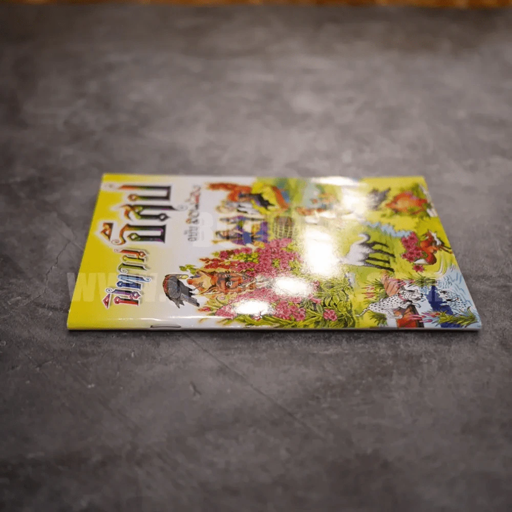 นิทานอีสป ฉบับสอนน้อง รูปที่ 2