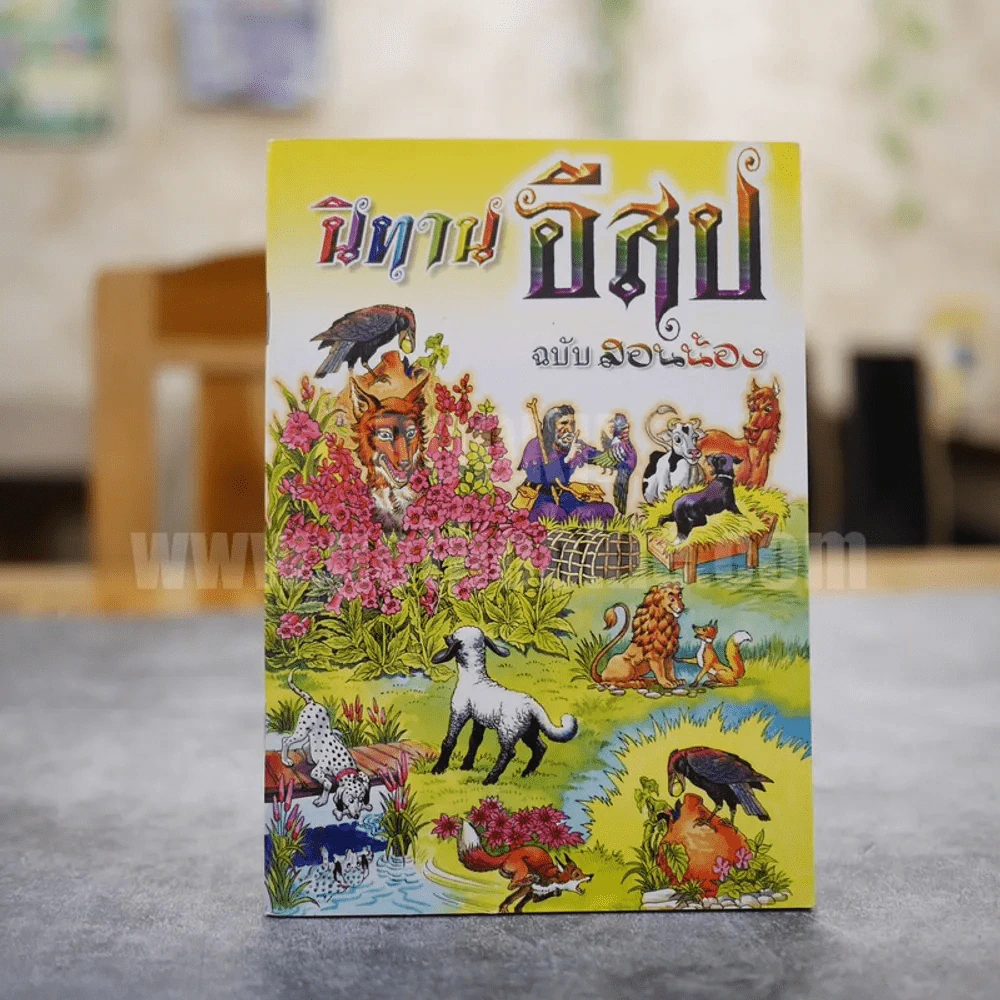 นิทานอีสป ฉบับสอนน้อง รูปที่ 1