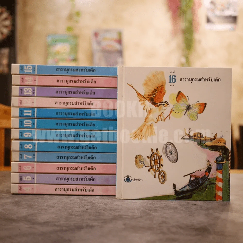 สารานุกรมสำหรับเด็ก 16 เล่ม ครบชุด รูปที่ 1