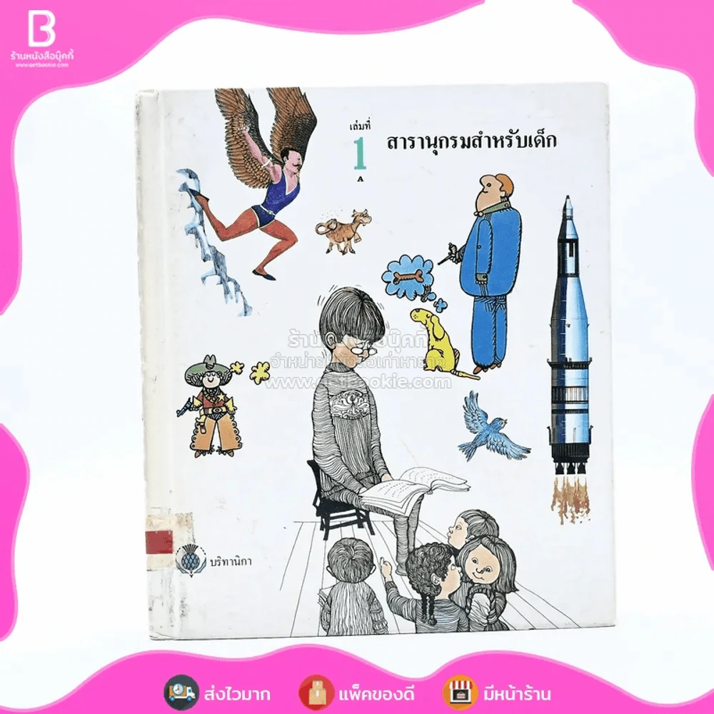 สารานุกรมสำหรับเด็ก 16 เล่ม ครบชุด รูปที่ 9
