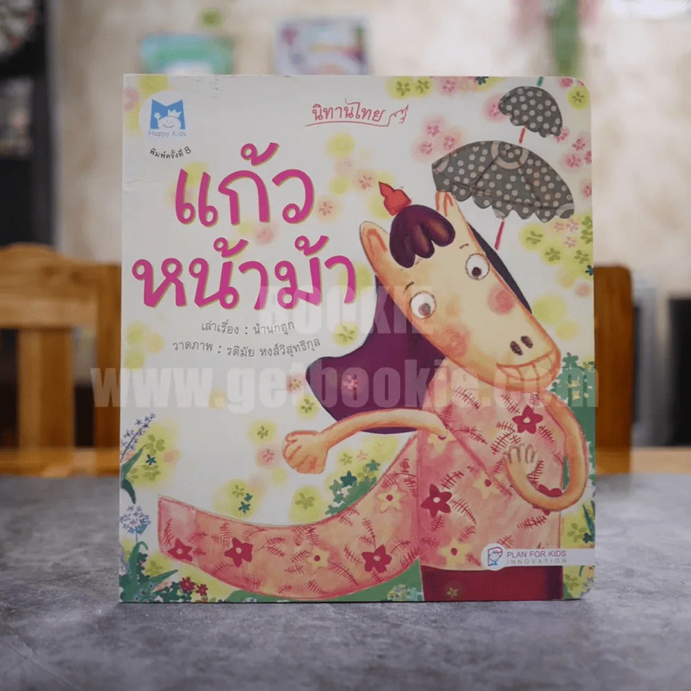 นิทานไทย แก้วหน้าม้า รูปที่ 1
