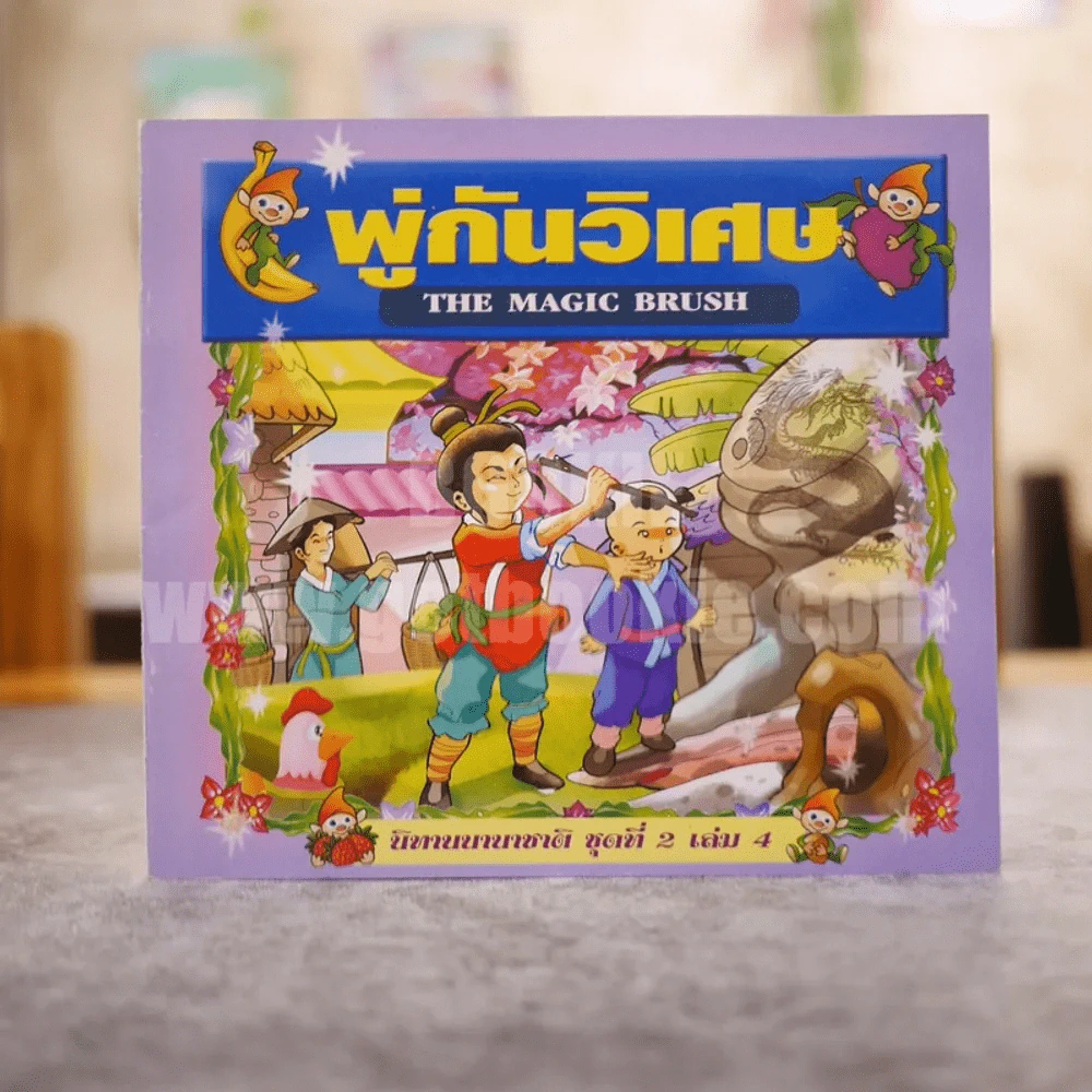 พู่กันวิเศษ The Magic Brush รูปที่ 1