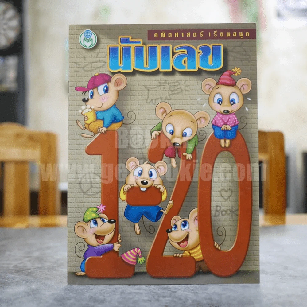 คณิตศาสตร์เรียนสนุก นับเลข 1-20 รูปที่ 1