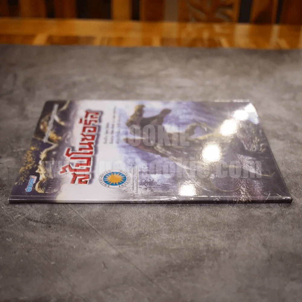 หนังสือเสริมความรู้ ชุด ย้อนรอยชีวิตสัตว์โลกล้านปี สไปโนซอรัส รูปที่ 2