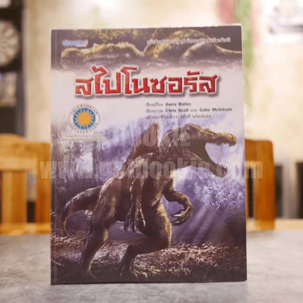 หนังสือเสริมความรู้ ชุด ย้อนรอยชีวิตสัตว์โลกล้านปี สไปโนซอรัส รูปที่ 1