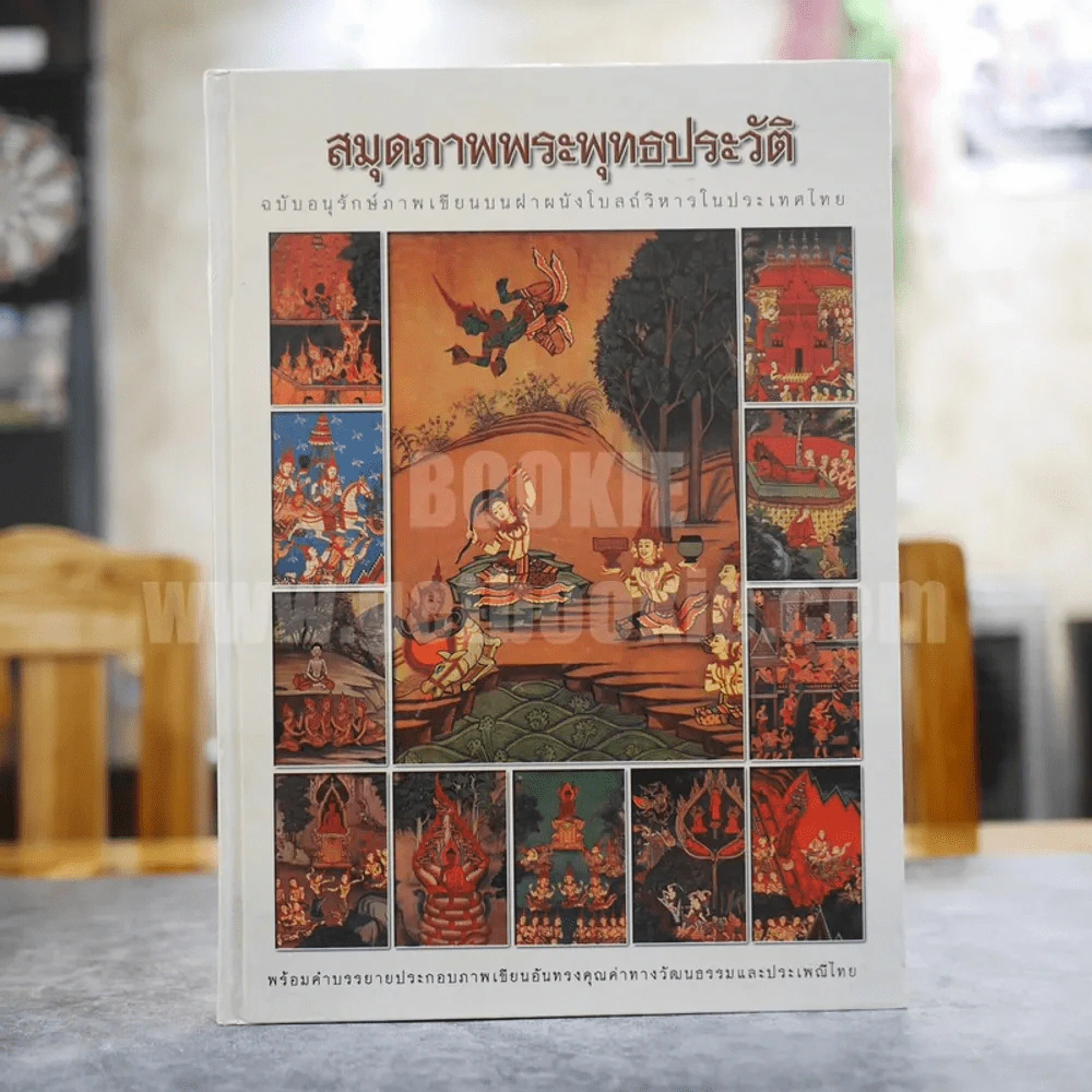 สมุดภาพพระพุทธประวัติ ฉบับอนุรักษ์ภาพเขียนบนฝาผนังโบสถ์วิหารในประเทศไทย รูปที่ 1