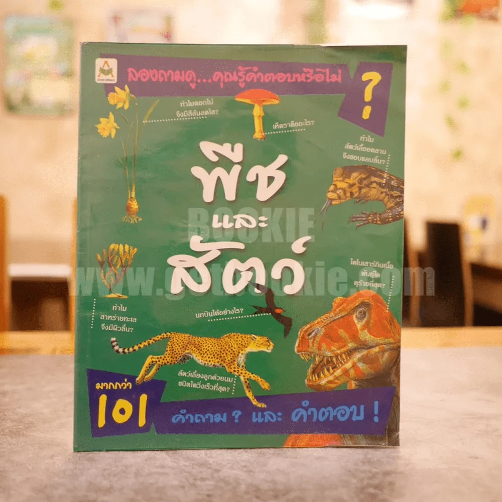 ลองถามดู คุณรู้คำตอบหรือไม่ พืชและสัตว์ รูปที่ 1