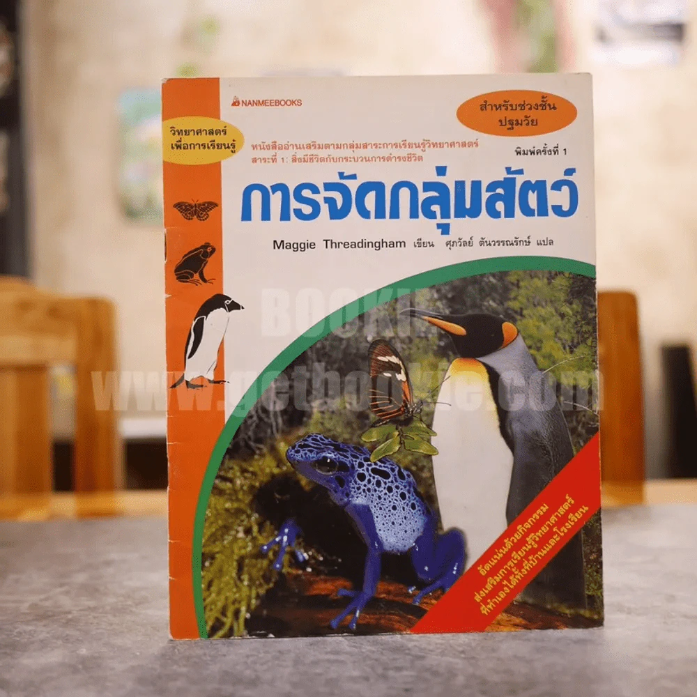 หนังสืออ่านเสริมตามกลุ่มสาระการเรียนรู้วิทยาศาสตร์ สำหรับช่วงชั้นปฐมวัย การจัดกลุ่มสัตว์ รูปที่ 1