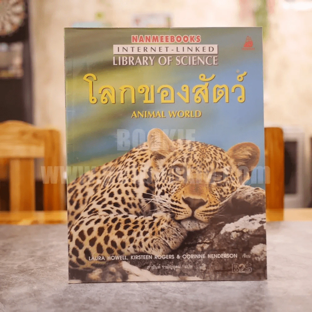 โลกของสัตว์ Animal World รูปที่ 1
