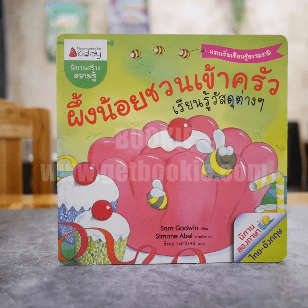 ผึ้งน้อยชวนเข้าครัว เรียนรู้วัสดุต่างๆ นิทานสองภาษาไทย-อังกฤษ รูปที่ 1