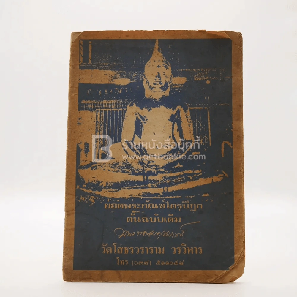 ยอดพระกัณฑ์ไตรปิฏก ต้นฉบับเดิม วัดโสธรวราราม วรวิหาร รูปที่ 1