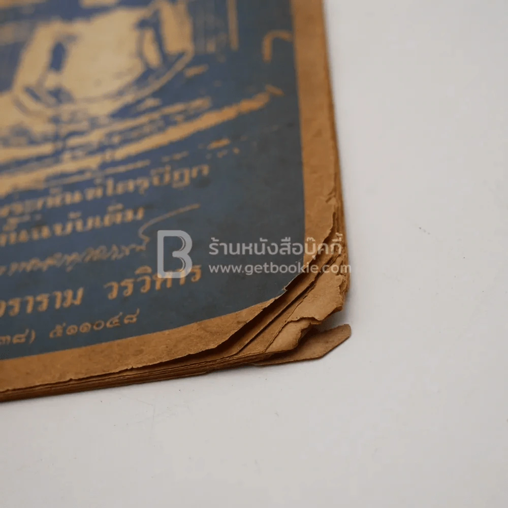 ยอดพระกัณฑ์ไตรปิฏก ต้นฉบับเดิม วัดโสธรวราราม วรวิหาร รูปที่ 4
