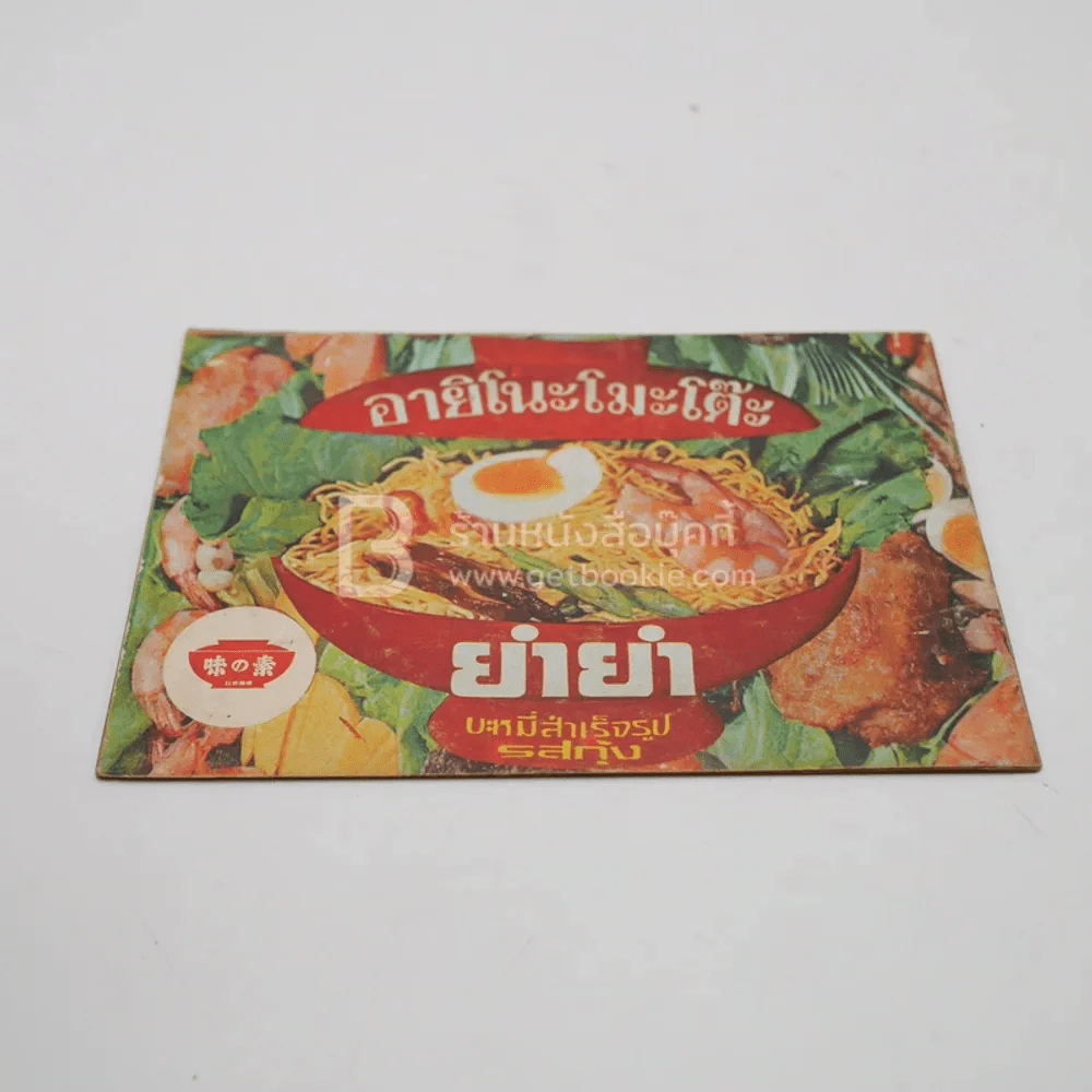 คู่มือ อายิโนะโมะโต๊ะ ยำยำ บะหมี่สำเร็จรูปรสไก่ รูปที่ 3