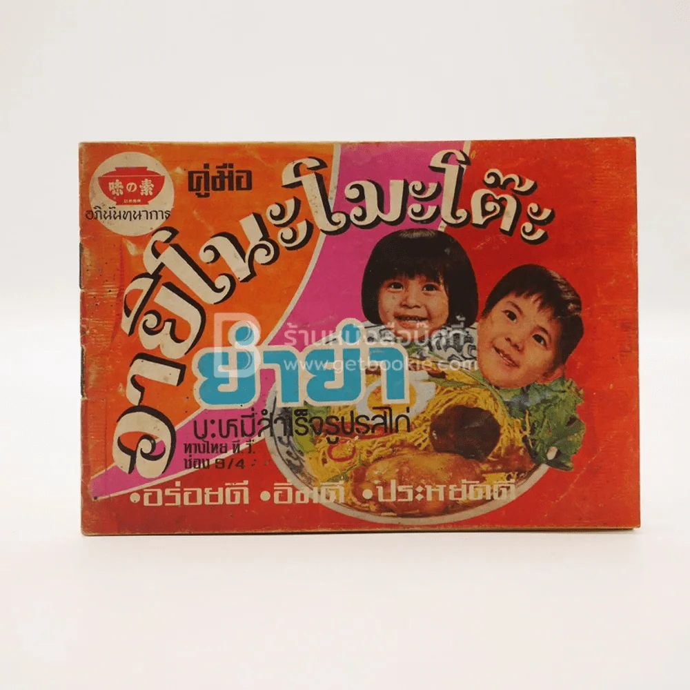 คู่มือ อายิโนะโมะโต๊ะ ยำยำ บะหมี่สำเร็จรูปรสไก่ รูปที่ 1