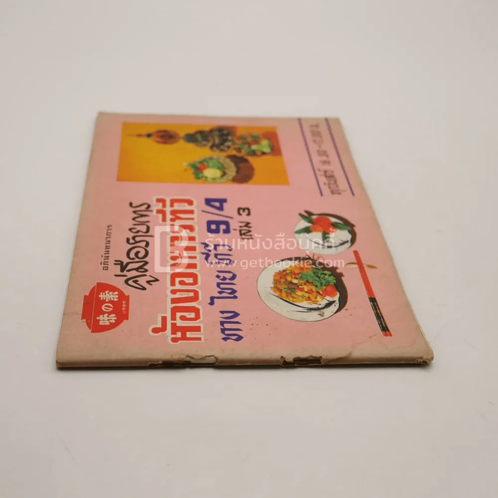 คู่มือรายการห้องอาหารทีวี ทางไทยทีวี ช่อง 9/4 เล่ม 3 รูปที่ 2