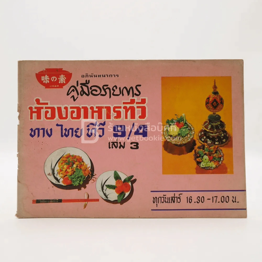 คู่มือรายการห้องอาหารทีวี ทางไทยทีวี ช่อง 9/4 เล่ม 3 รูปที่ 1