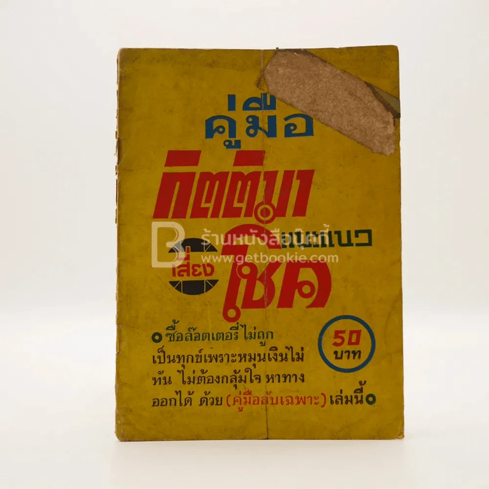 คู่มือ กิตติมา แนะแนว เสี่ยงโชค รูปที่ 1