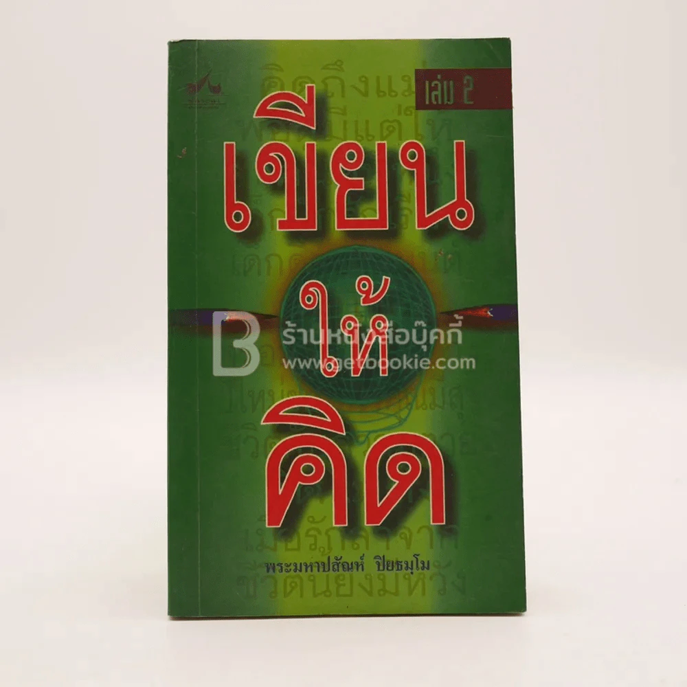 เขียนให้คิด เล่ม 2 - พระมหาปสัณห์ ปิยธมฺโม รูปที่ 1
