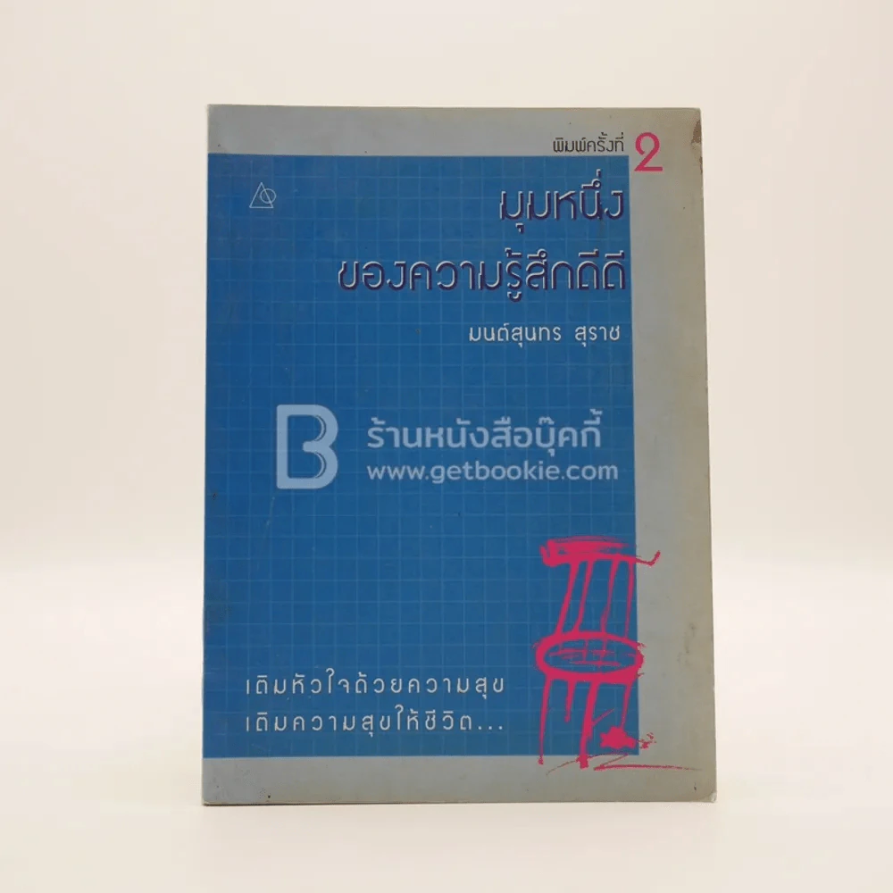 มุมหนึ่งของความรู้สึกดีดี - มนต์สุนทร สุราช รูปที่ 1